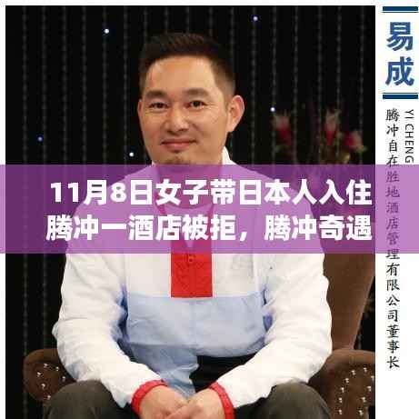 腾冲奇遇,女子带日本人入住酒店遭拒背后的友谊与爱之温暖故事