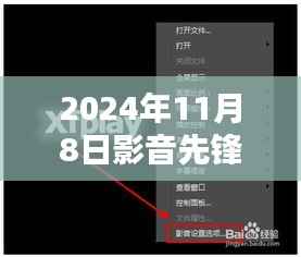 影音先锋最新动向,2024年11月8日最新地址及观点阐述