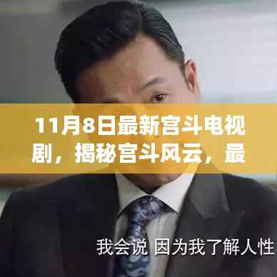 揭秘宫斗风云,最新电视剧深度解析与揭秘