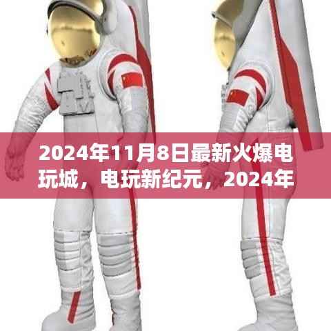 电玩新纪元,揭秘2024年火爆电玩城的诞生与影响