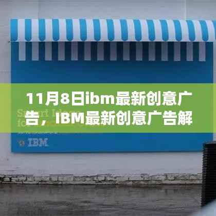 IBM最新创意广告解析,科技与创意的完美融合,展现未来科技魅力
