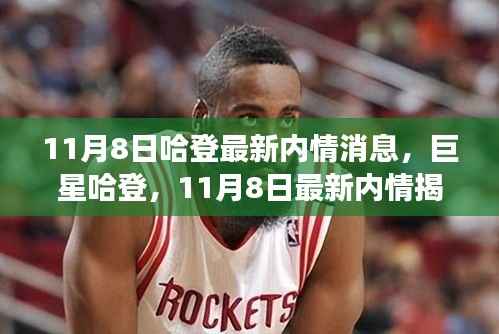 揭秘篮球巨星哈登的最新内情,风云人物的最新动态