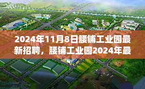 腰铺工业园2024年最新招聘启事,学习变革,开启职场新征程,成就未来之星!