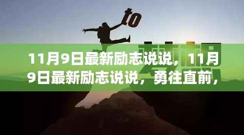 勇往直前,梦想照亮前行之路——最新励志说说分享