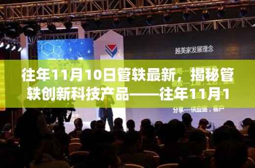 揭秘管轶创新科技产品,引领未来生活新潮流的往年11月重磅更新!