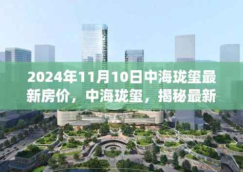 揭秘,中海珑玺最新房价背后的故事与地位(2024年11月10日)