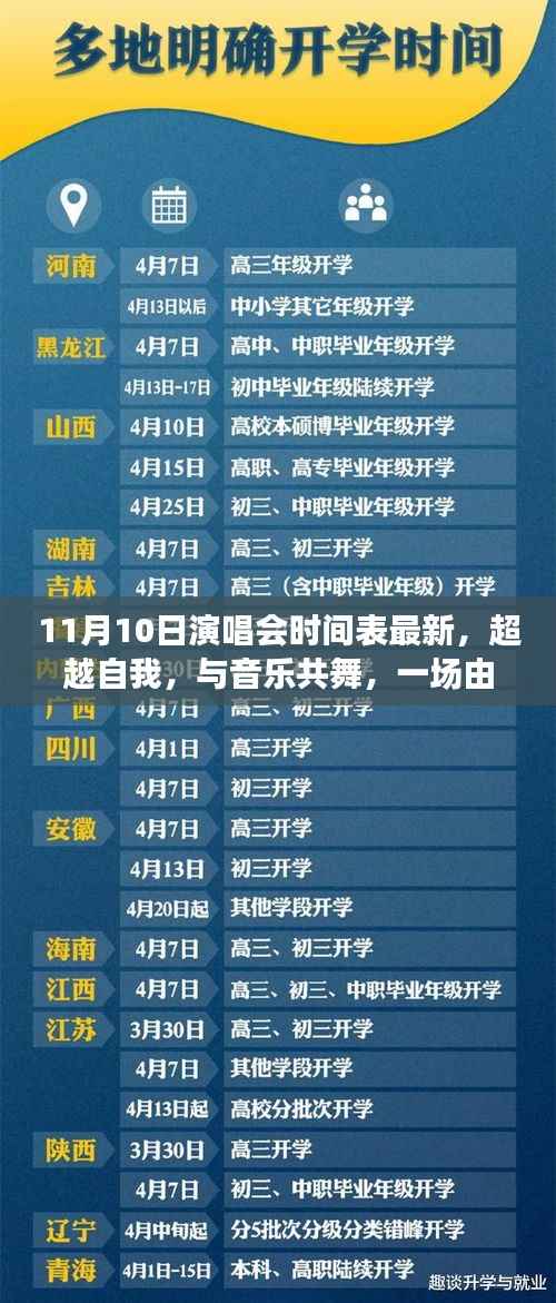 学习成就音乐之旅,超越自我,与音乐共舞——最新11月10日演唱会时间表揭秘