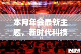 新时代科技盛宴,本月年会高科技产品重磅登场主题庆典