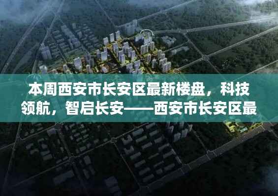 西安市长安区最新楼盘探秘,科技领航,智启长安