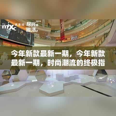 今年新款时尚终极指南,最新潮流趋势指南