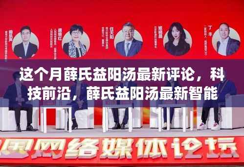 薛氏益阳汤最新评论与科技前沿,智能版重塑生活品质