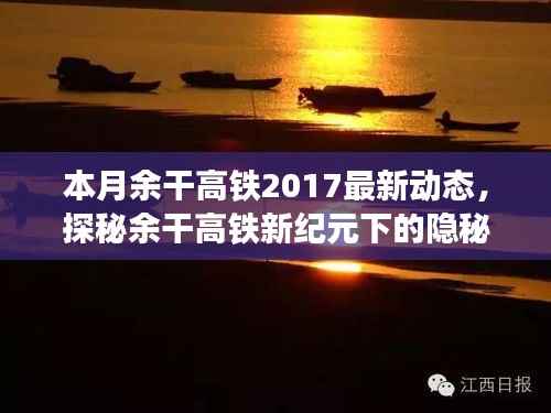 独家揭秘,余干高铁新纪元下的隐秘小巷美食与最新动态速递