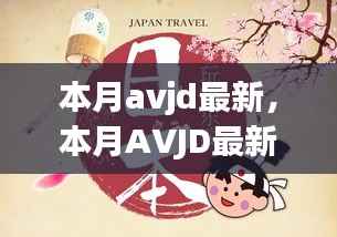 本月avjd最新,本月AVJD最新日常,友情、欢笑与爱的温馨编织