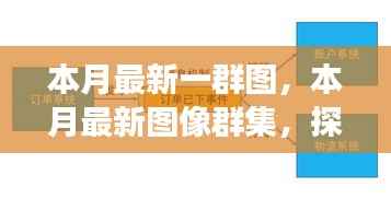 本月最新图像群集,背景、重大事件与领域地位的深度探索