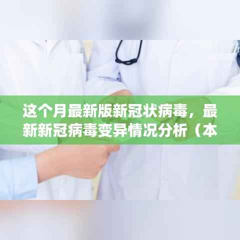 最新新冠病毒变异情况分析(本月深度解读)——变异要点与趋势探讨