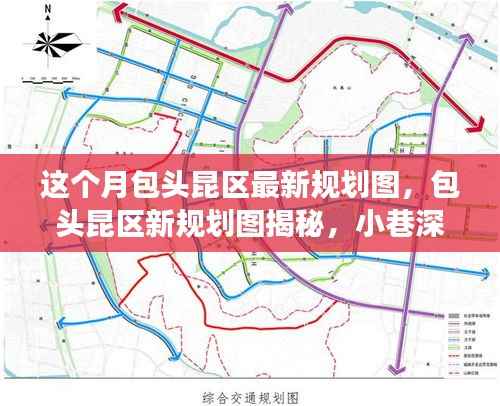 包头昆区最新规划图揭秘,小巷风情与区域发展探索之旅