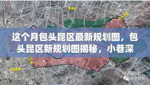 包头昆区最新规划图揭秘,小巷风情与区域发展探索之旅