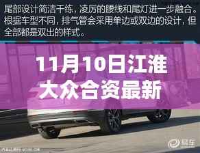 江淮大众合资最新动态,联姻新篇章与温馨的日常友情盛宴