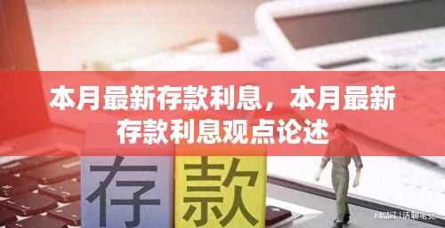 本月最新存款利息观点论述及标题分享