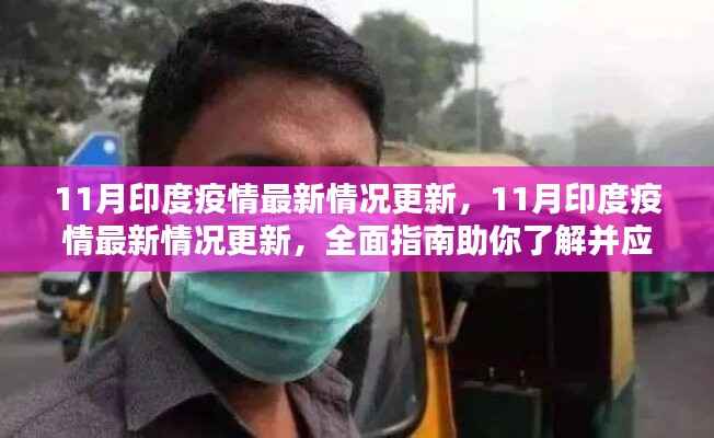 全面指南,了解并应对印度疫情最新情况更新