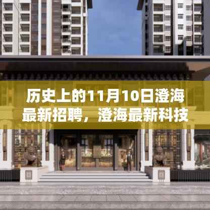历史上的11月10日,澄海科技招聘重塑体验,引领未来生活潮流