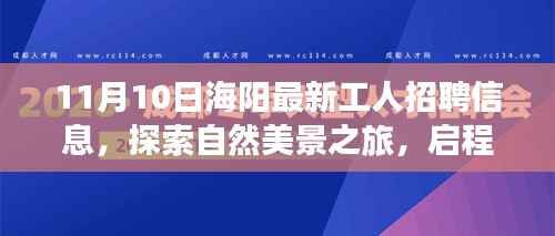 海阳最新工人招聘信息,启程寻找理想工作与内心宁静的自然之旅