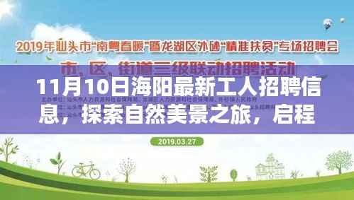 海阳最新工人招聘信息,启程寻找理想工作与内心宁静的自然之旅
