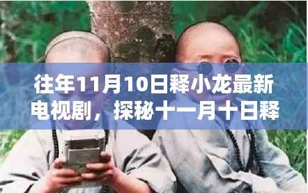 探秘释小龙新剧中小巷隐逸之味,十一月十日特色小店的独特风情揭秘