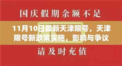 天津限号新政策实施,影响与争议热议