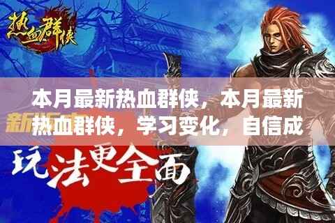 本月最新热血群侠，学习变化，自信成就梦想，正能量燃烧时刻！