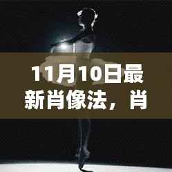 肖像法新篇章,11月肖像日温馨启幕