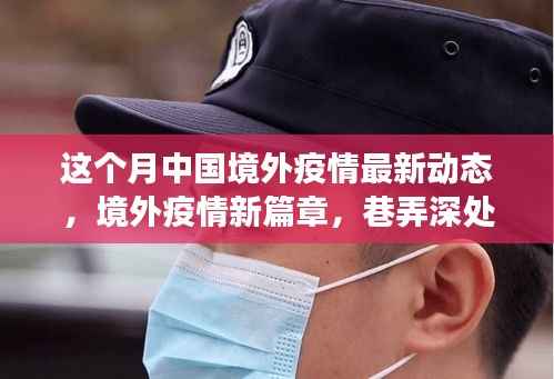 境外疫情最新动态,巷弄深处的抗疫故事与隐秘美食之旅