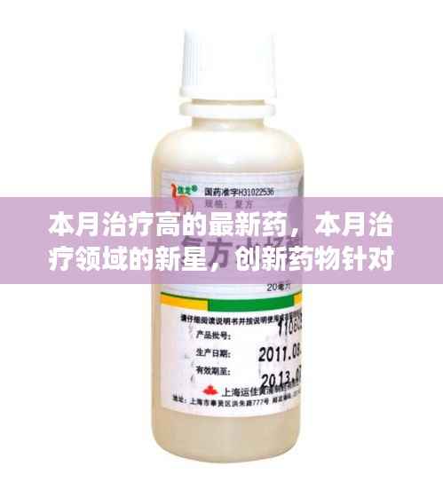 创新药物本月闪耀治疗领域，新星药物针对高病症展现显著疗效