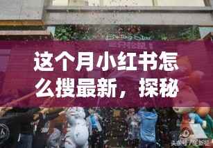 小红书探秘，巷弄新宠特色小店大揭秘，最新潮流搜索指南！
