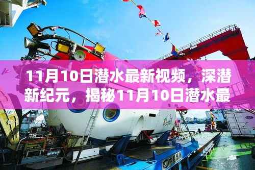 揭秘深潜新纪元,潜水最新视频的时代意义与影响(11月10日更新)