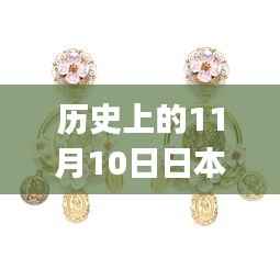 日本最新耳饰制作指南,适合初学者与进阶用户的制作步骤及历史回顾(11月10日特辑)