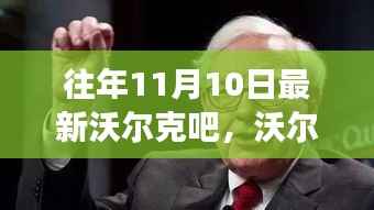 沃尔克吧的成长故事,变化中的学习之旅与自信成就感的魔法之旅