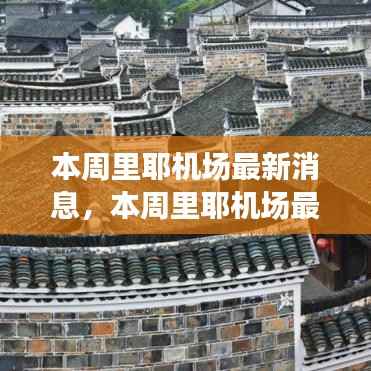 里耶机场最新动态,启程探索自然美景,寻找内心平静之旅!