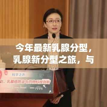 最新乳腺分型之旅,与自然交融,探寻内心平和的旅程