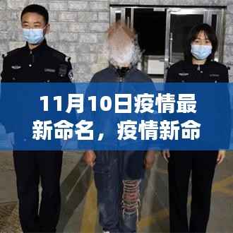 纪念特殊时刻的十一月十日,疫情新命名下的挑战与希望展望