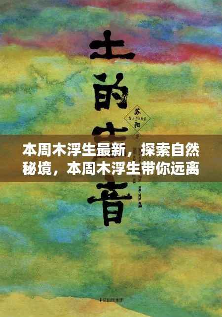 本周木浮生最新系列,探索自然秘境,追寻内心宁静之旅
