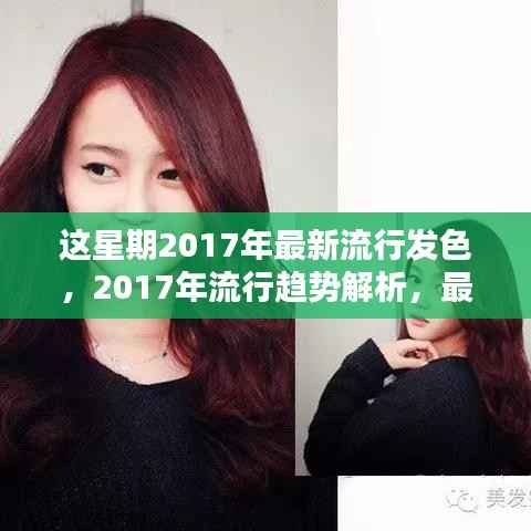 2017年流行趋势解析,最新发色引领潮流风向标