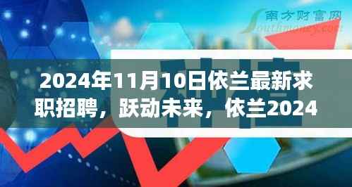 依兰最新求职招聘启航，跃动未来，学习变化成就梦想之路（2024年）