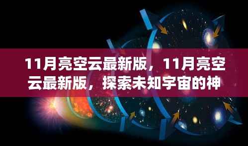 探索未知宇宙,最新11月亮空云版,开启星际之旅的神秘面纱