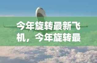革新价值与社会影响深度探讨,今年旋转最新飞机展望