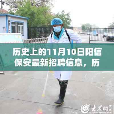 历史上的11月10日阳信保安招聘信息全解析与深度评测