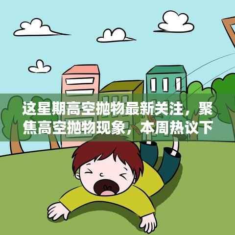 高空抛物现象引热议,多维度探讨本周聚焦关注