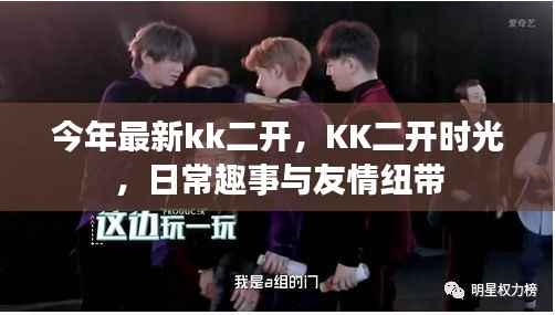 KK二开时光,日常趣事与友情的纽带
