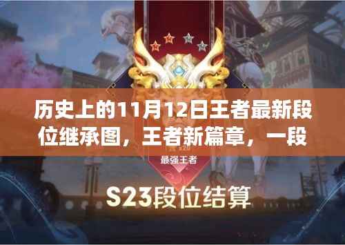 王者新篇章,历史中的段位继承故事与最新继承图发布