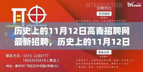 历史上的11月12日,高青招聘网最新招聘动态回顾
